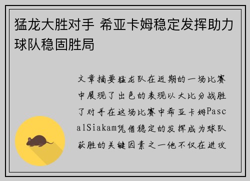 猛龙大胜对手 希亚卡姆稳定发挥助力球队稳固胜局