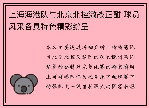 上海海港队与北京北控激战正酣 球员风采各具特色精彩纷呈
