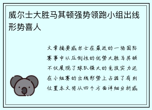 威尔士大胜马其顿强势领跑小组出线形势喜人