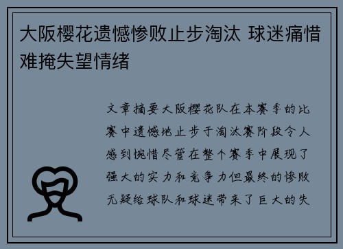 大阪樱花遗憾惨败止步淘汰 球迷痛惜难掩失望情绪