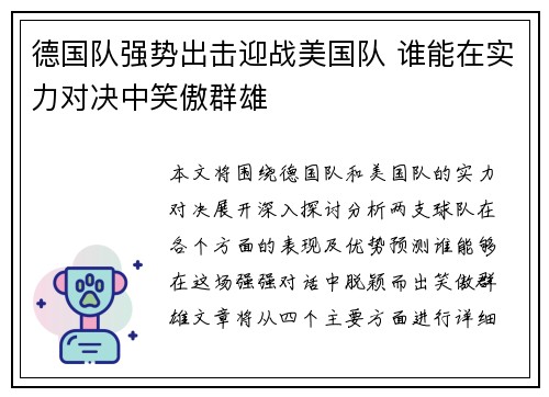 德国队强势出击迎战美国队 谁能在实力对决中笑傲群雄