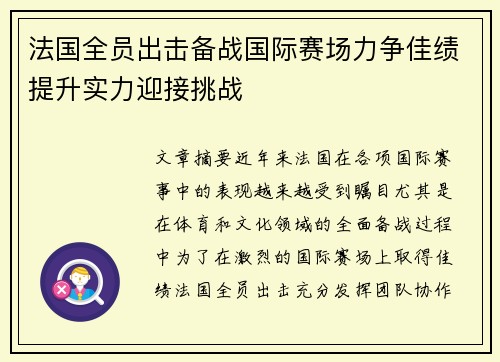 法国全员出击备战国际赛场力争佳绩提升实力迎接挑战