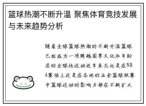 篮球热潮不断升温 聚焦体育竞技发展与未来趋势分析