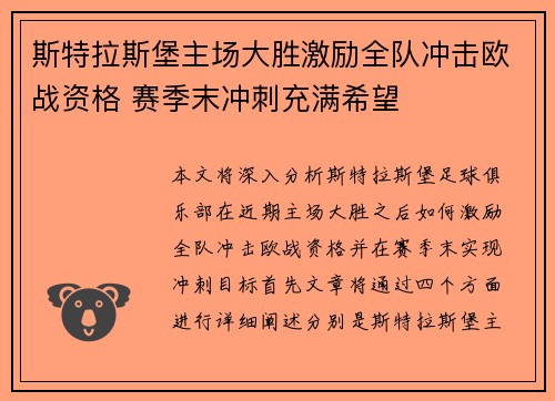 斯特拉斯堡主场大胜激励全队冲击欧战资格 赛季末冲刺充满希望