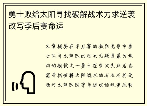 勇士败给太阳寻找破解战术力求逆袭改写季后赛命运