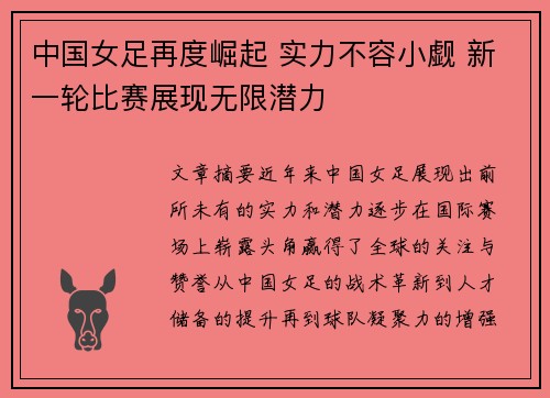 中国女足再度崛起 实力不容小觑 新一轮比赛展现无限潜力