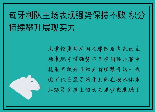 匈牙利队主场表现强势保持不败 积分持续攀升展现实力