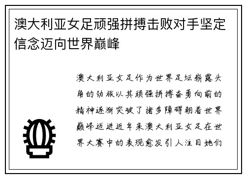 澳大利亚女足顽强拼搏击败对手坚定信念迈向世界巅峰