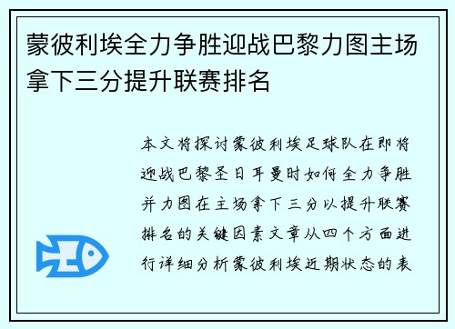 蒙彼利埃全力争胜迎战巴黎力图主场拿下三分提升联赛排名