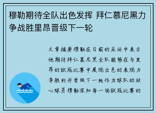 穆勒期待全队出色发挥 拜仁慕尼黑力争战胜里昂晋级下一轮