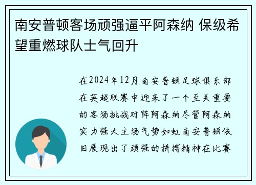南安普顿客场顽强逼平阿森纳 保级希望重燃球队士气回升