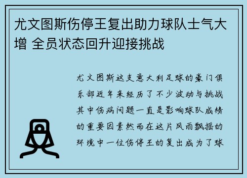尤文图斯伤停王复出助力球队士气大增 全员状态回升迎接挑战