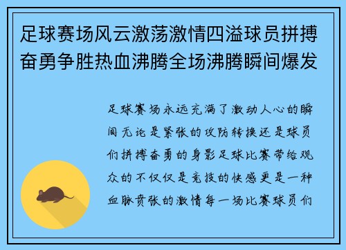 足球赛场风云激荡激情四溢球员拼搏奋勇争胜热血沸腾全场沸腾瞬间爆发