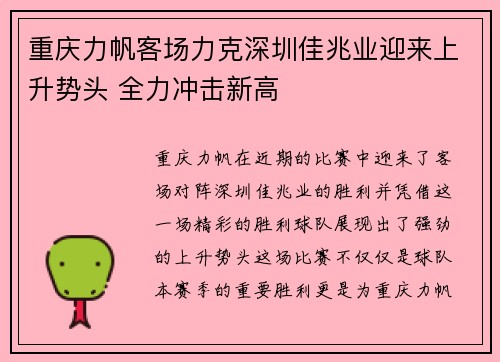 重庆力帆客场力克深圳佳兆业迎来上升势头 全力冲击新高