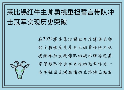 莱比锡红牛主帅勇挑重担誓言带队冲击冠军实现历史突破