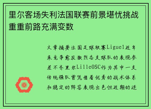 里尔客场失利法国联赛前景堪忧挑战重重前路充满变数