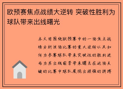 欧预赛焦点战绩大逆转 突破性胜利为球队带来出线曙光