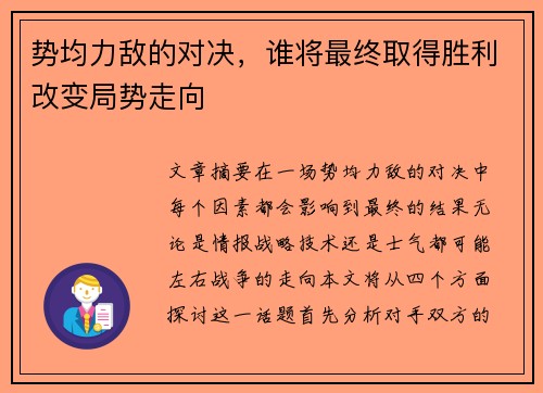 势均力敌的对决，谁将最终取得胜利改变局势走向