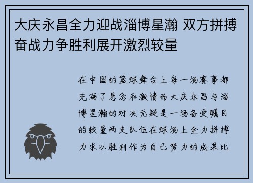 大庆永昌全力迎战淄博星瀚 双方拼搏奋战力争胜利展开激烈较量