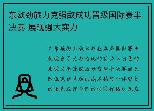 东欧劲旅力克强敌成功晋级国际赛半决赛 展现强大实力