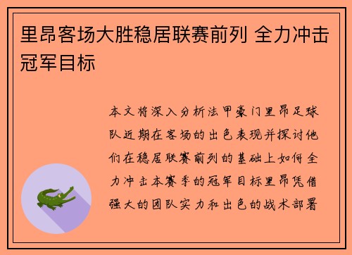 里昂客场大胜稳居联赛前列 全力冲击冠军目标
