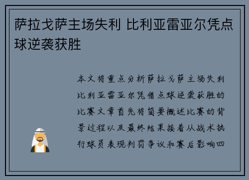 萨拉戈萨主场失利 比利亚雷亚尔凭点球逆袭获胜