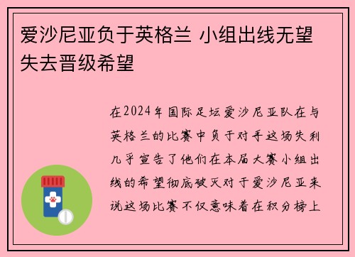 爱沙尼亚负于英格兰 小组出线无望 失去晋级希望
