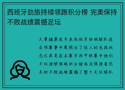 西班牙劲旅持续领跑积分榜 完美保持不败战绩震撼足坛