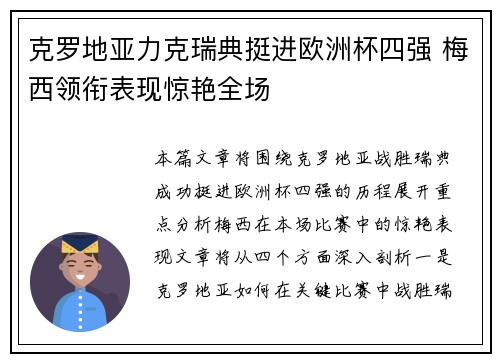 克罗地亚力克瑞典挺进欧洲杯四强 梅西领衔表现惊艳全场