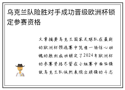 乌克兰队险胜对手成功晋级欧洲杯锁定参赛资格