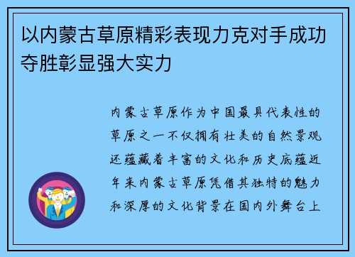 以内蒙古草原精彩表现力克对手成功夺胜彰显强大实力