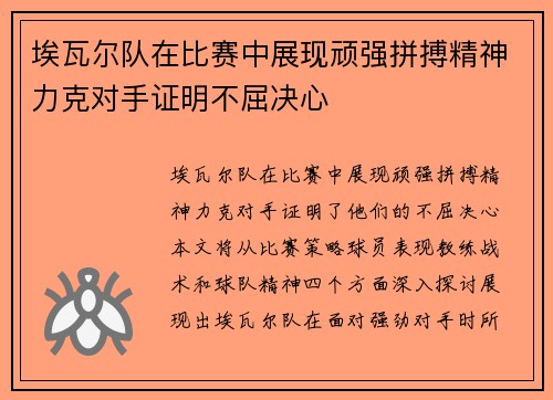 埃瓦尔队在比赛中展现顽强拼搏精神力克对手证明不屈决心