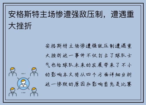 安格斯特主场惨遭强敌压制，遭遇重大挫折