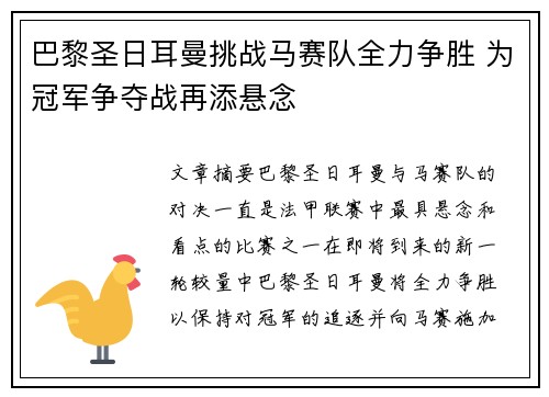 巴黎圣日耳曼挑战马赛队全力争胜 为冠军争夺战再添悬念