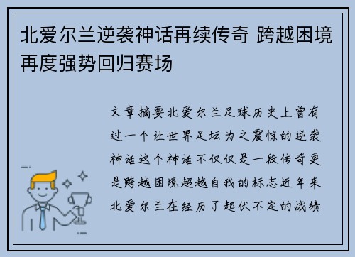 北爱尔兰逆袭神话再续传奇 跨越困境再度强势回归赛场