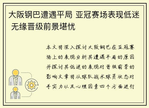 大阪钢巴遭遇平局 亚冠赛场表现低迷 无缘晋级前景堪忧