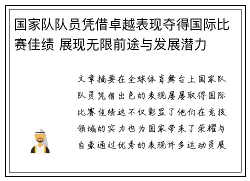 国家队队员凭借卓越表现夺得国际比赛佳绩 展现无限前途与发展潜力