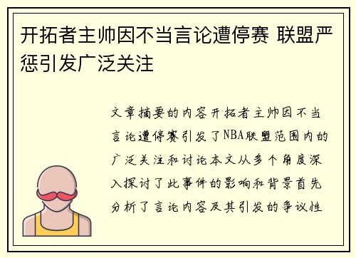 开拓者主帅因不当言论遭停赛 联盟严惩引发广泛关注