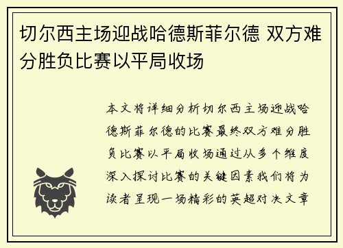 切尔西主场迎战哈德斯菲尔德 双方难分胜负比赛以平局收场