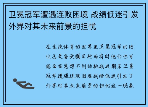 卫冕冠军遭遇连败困境 战绩低迷引发外界对其未来前景的担忧