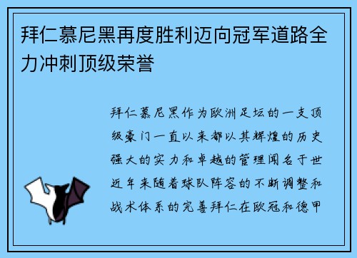 拜仁慕尼黑再度胜利迈向冠军道路全力冲刺顶级荣誉