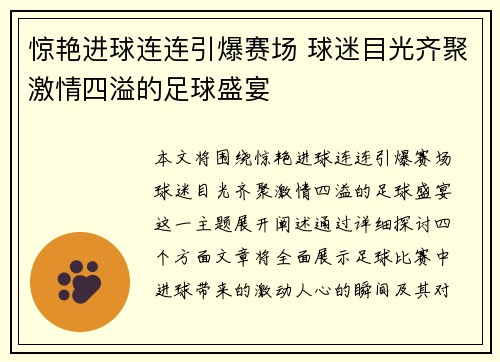 惊艳进球连连引爆赛场 球迷目光齐聚激情四溢的足球盛宴