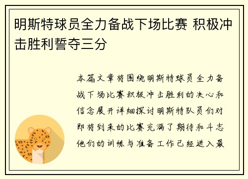 明斯特球员全力备战下场比赛 积极冲击胜利誓夺三分