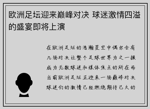 欧洲足坛迎来巅峰对决 球迷激情四溢的盛宴即将上演