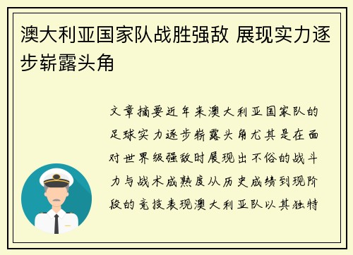 澳大利亚国家队战胜强敌 展现实力逐步崭露头角
