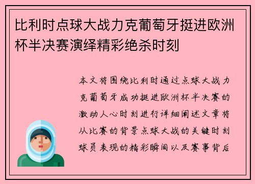 比利时点球大战力克葡萄牙挺进欧洲杯半决赛演绎精彩绝杀时刻