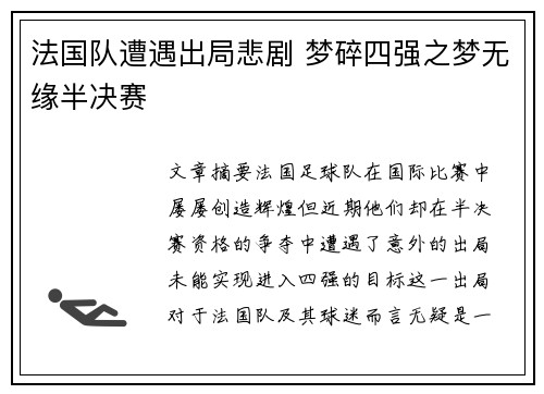 法国队遭遇出局悲剧 梦碎四强之梦无缘半决赛