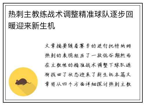 热刺主教练战术调整精准球队逐步回暖迎来新生机