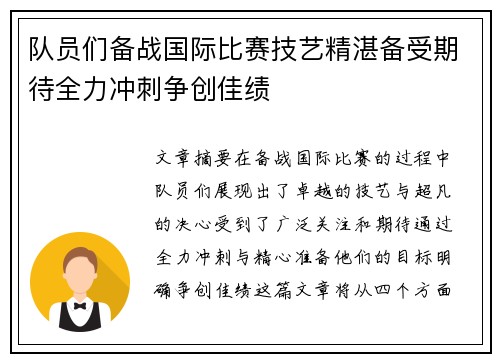 队员们备战国际比赛技艺精湛备受期待全力冲刺争创佳绩