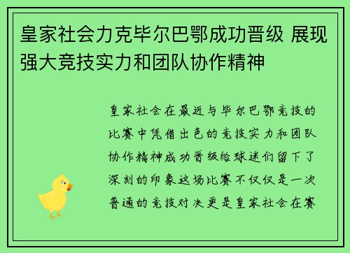 皇家社会力克毕尔巴鄂成功晋级 展现强大竞技实力和团队协作精神